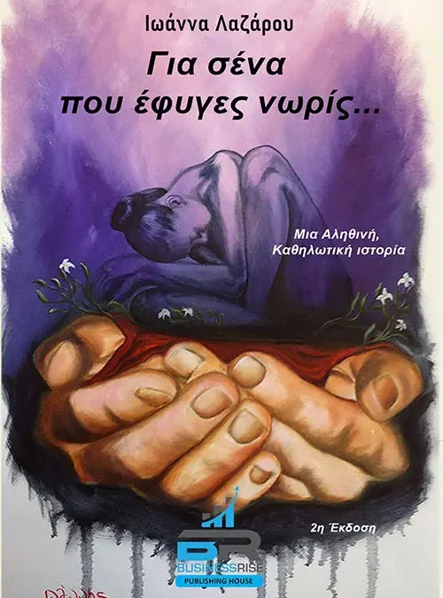 “Για Σένα που έφυγες νωρις”