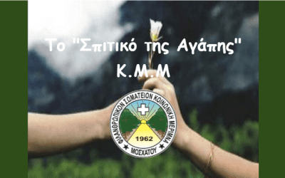 Φιλανθρωπικό Σωματείο “Κοινωνική Μέριμνα Μοσχάτου- Διονύσιος Θεοφιλάτος”