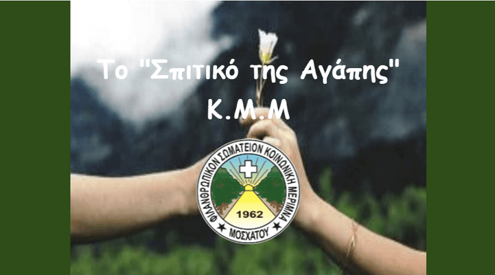 Φιλανθρωπικό Σωματείο Κοινωνική Μέριμνα Μοσχάτου- Διονύσιος Θεοφιλάτος