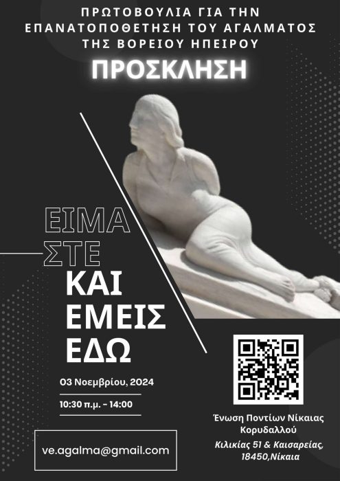 &Alpha;&pi;&omicron;&kappa;&alpha;&tau;ά&sigma;&tau;&alpha;&sigma;&eta; &kappa;&alpha;&iota; &epsilon;&pi;&alpha;&nu;&epsilon;&gamma;&kappa;&alpha;&tau;ά&sigma;&tau;&alpha;&sigma;&eta; &tau;&omicron;&upsilon; &alpha;&gamma;ά&lambda;&mu;&alpha;&tau;&omicron;&sigmaf; &tau;&eta;&sigmaf; &Beta;&omicron;&rho;&epsilon;ί&omicron;&upsilon; &Eta;&pi;&epsilon;ί&rho;&omicron;&upsilon; &sigma;&tau;&eta;&nu; &omicron;&delta;ό &Tau;&omicron;&sigma;ί&tau;&sigma;&alpha; &sigma;&tau;&eta;&nu; &Alpha;&theta;ή&nu;&alpha;