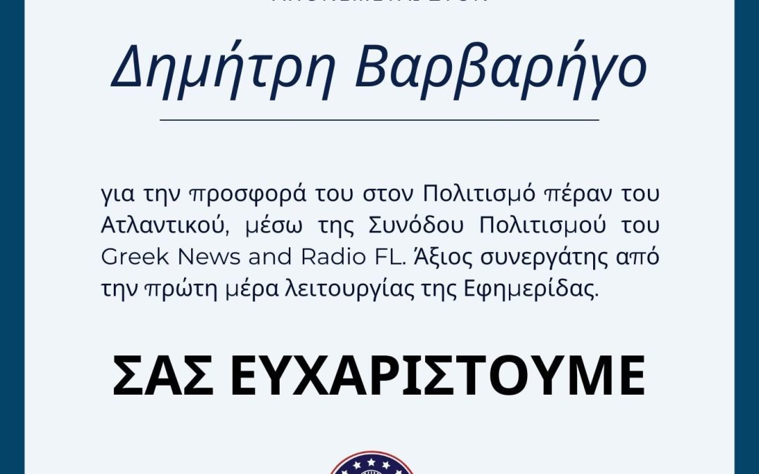 Τιμητική Αναγνώριση στον κ. Δημήτρη Βαρβαρήγο