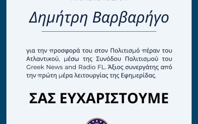 Τιμητική Αναγνώριση στον κ. Δημήτρη Βαρβαρήγο