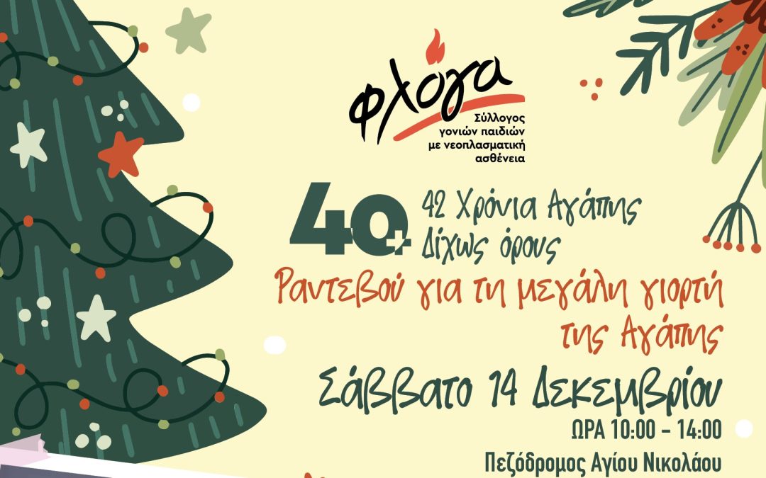 «ΦΛΟΓΑ»: 42 Χρόνια Αγάπης Δίχως όρους