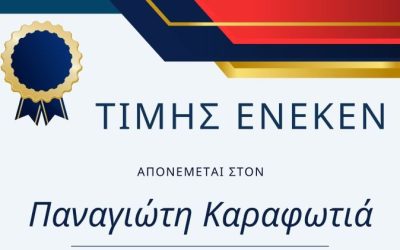 Τιμής Ένεκεν Παναγιώτη Καραφωτιά