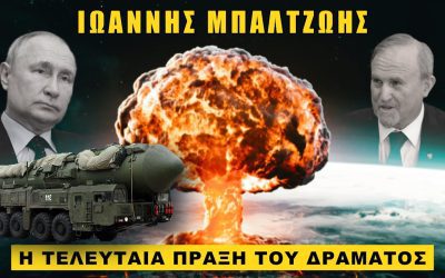 Μας σέρνουν σε παγκόσμιο πυρηνικό πόλεμο!