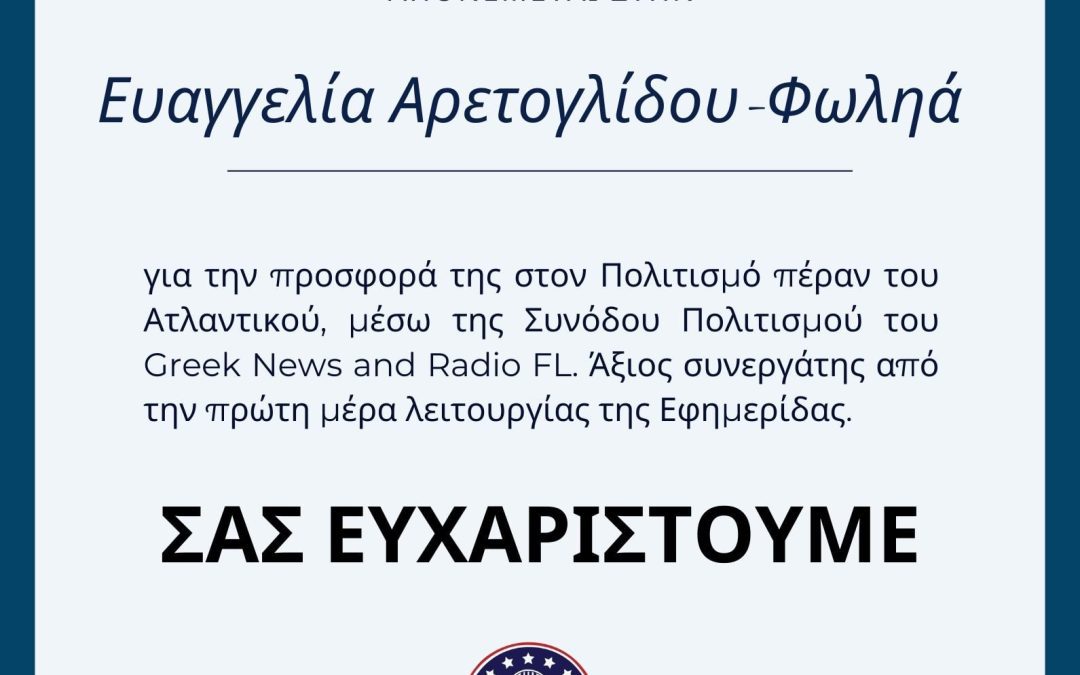 Τιμή και Ευγνωμοσύνη στην Κυρία Ευαγγελία Αρετογλίδου-Φωληά
