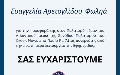Τιμή και Ευγνωμοσύνη στην Κυρία Ευαγγελία Αρετογλίδου-Φωληά