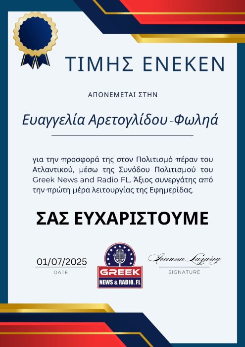 Τιμή και Ευγνωμοσύνη στην Κυρία Ευαγγελία Αρετογλίδου-Φωληά