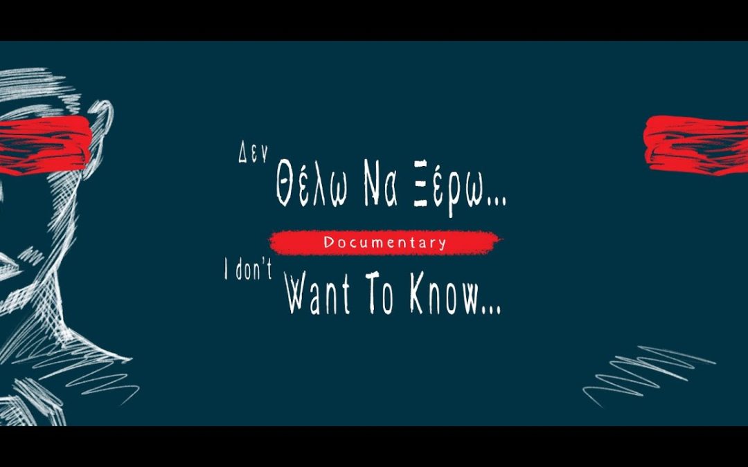 “Δεν θέλω να ξέρω / I dont want to know”