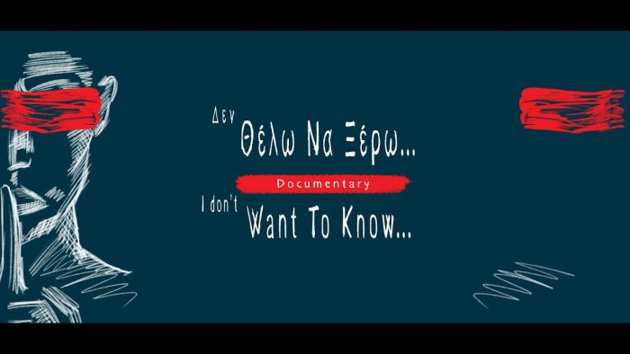 “Δεν θέλω να ξέρω / I dont want to know”