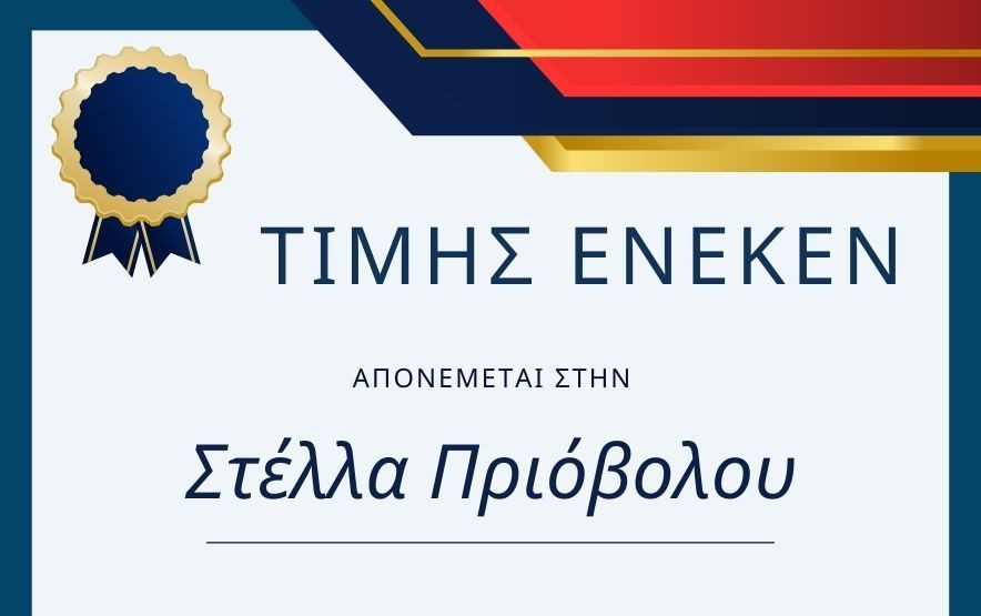 Τιμητική Αναγνώριση στην Καθηγήτρια Στέλλα Πριόβολου