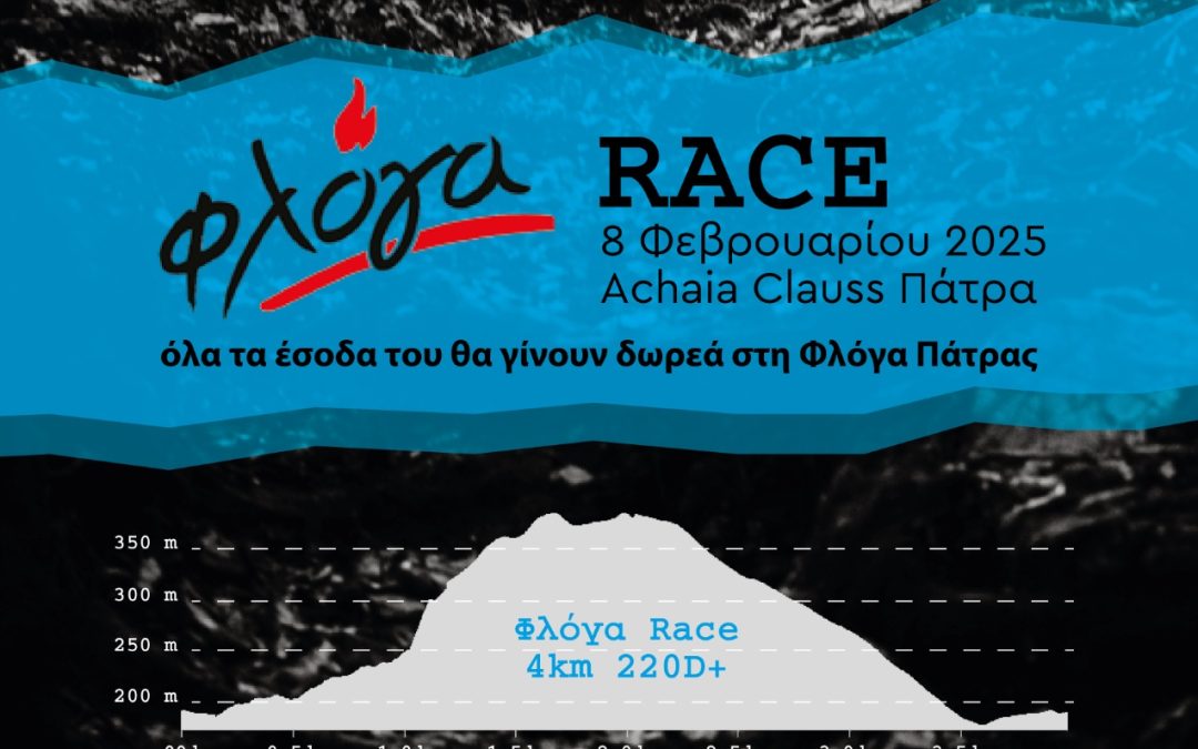 Floga Race: Δηλώσεις συμμετοχής