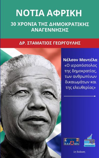 Στιγμές από την παρουσίαση του νέου βιβλίου για τον Νέλσονα Μαντέλα του Δρα Σταματίου Γεωργούλη από τις εκδόσεις 