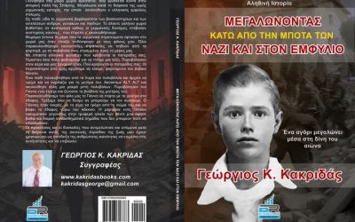 «ΜΕΓΑΛΩΝΟΝΤΑΣ ΚΑΤΩ ΑΠΟ ΤΗΝ ΜΠΟΤΑ ΤΩΝ ΝΑΖΙ ΚΑΙ ΣΤΟΝ ΕΜΦΥΛΙΟ»