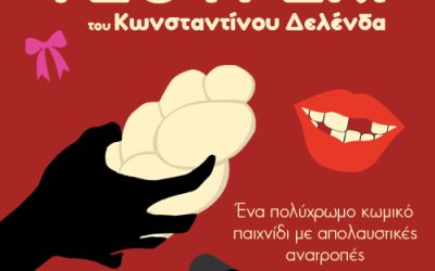 «Τσουρέκι» του Κωνσταντίνου Δελένδα. Μια απολαυστική Μαύρη κωμωδία