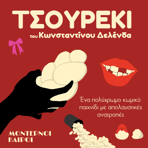 «Τσουρέκι» του Κωνσταντίνου Δελένδα. Μια απολαυστική Μαύρη κωμωδία