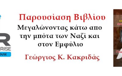 Επιτυχής η Διαδικτυακή παρουσίαση βιβλίου με τίτλο “Μεγαλώνοντας κάτω από την μπότα των Ναζί και τον Ελληνικό Εμφύλιο” του Γεωργίου Κακριδά απο την Businessrise Publishing House
