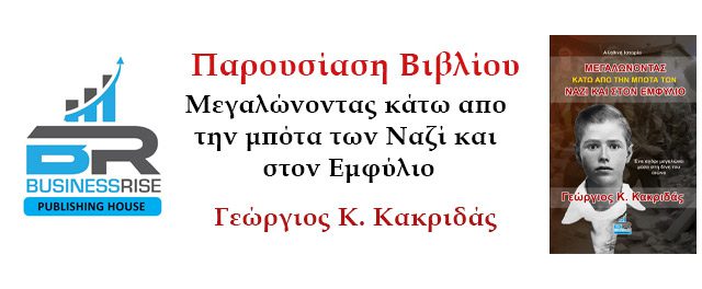 Επιτυχής η Διαδικτυακή παρουσίαση βιβλίου με τίτλο “Μεγαλώνοντας κάτω από την μπότα των Ναζί και τον Ελληνικό Εμφύλιο” του Γεωργίου Κακριδά απο την Businessrise Publishing House