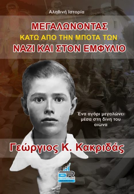 Μεγαλώνοντας κάτω απο την Μπότα των Ναζί και τον Ελληνικό Εμφύλιο – Βιβλιοκριτική