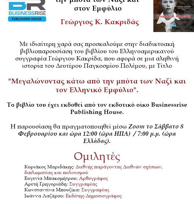 Μεγαλώνοντας κάτω από την μπότα των Ναζί και στον Εμφύλιο – Παρουσίαση βιβλίου