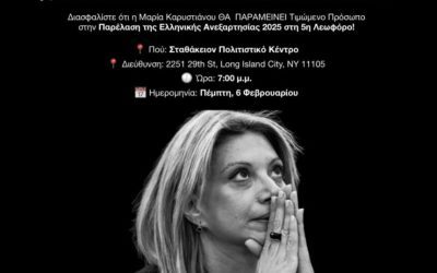 Η Κυβερνητική Παρέμβαση και ο Αποκλεισμός της Μαρία Καρυστιανού από την Παρέλαση της 25ης Μαρτίου: Η Ιστορία της Αδικίας