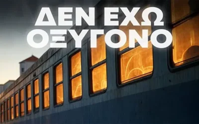 ΔΕΝ ΕΧΩ ΟΞΥΓΟΝΟ