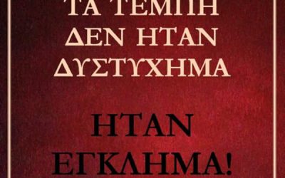 Τέμπη Ώρα Μηδέν: 57 Αθώες Ψυχές Ζητούν Δικαίωση – Μια Ανείπωτη Τραγωδία που έγινε αντικείμενο πολιτικής εκμετάλλευσης