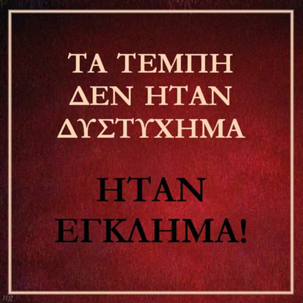 Τέμπη Ώρα Μηδέν: 57 Αθώες Ψυχές Ζητούν Δικαίωση – Μια Ανείπωτη Τραγωδία που έγινε αντικείμενο πολιτικής εκμετάλλευσης