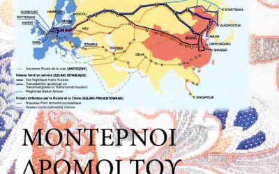Οι μοντέρνοι Δρόμοι του Μεταξιού
