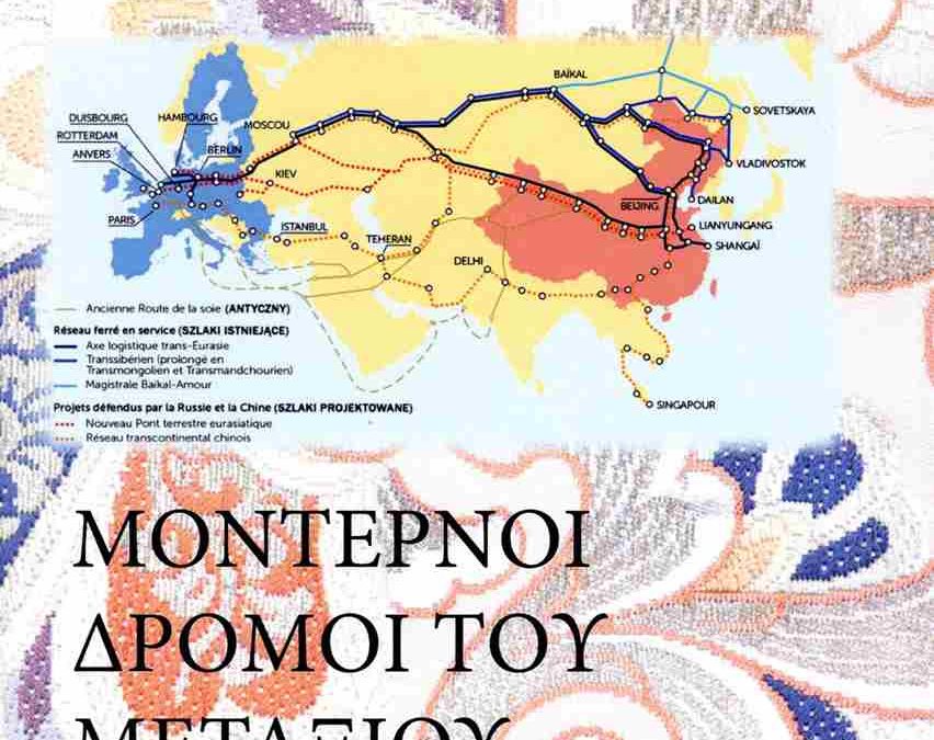 Οι μοντέρνοι Δρόμοι του Μεταξιού