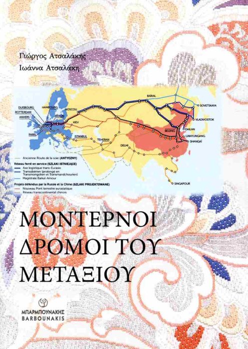 Οι μοντέρνοι Δρόμοι του Μεταξιού