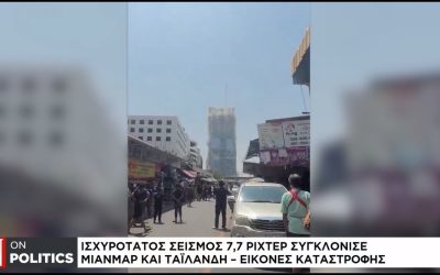 Ισχυρός Σεισμός 7.7 Ρίχτερ στη Μιανμάρ: Καταστροφές και Θύματα σε Μιανμάρ και Ταϊλάνδη