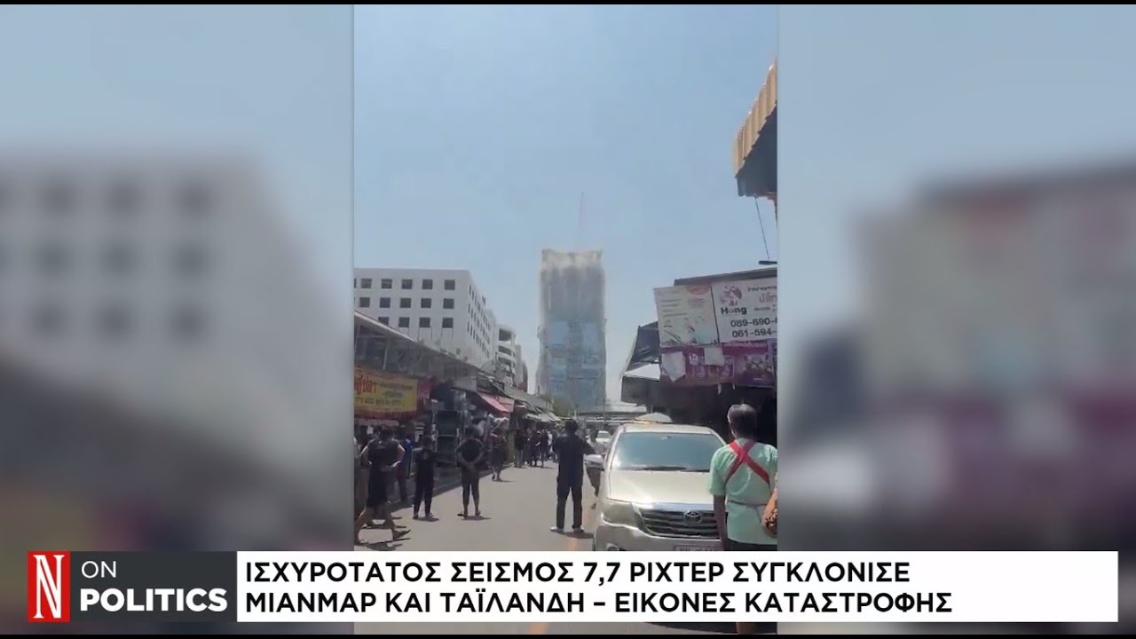 Ισχυρός Σεισμός 7.7 Ρίχτερ στη Μιανμάρ