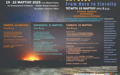 4ΗΜΕΡΟ ΠΟΛΙΤΙΣΤΙΚΩΝ ΔΡΩΜΕΝΩΝ ΤΕΧΝΗΣ – ΕΛΛΗΝΟΓΑΛΛΙΚΟΣ ΣΥΝΔΕΣΜΟΣ, 19 – 22 MAΡTIOY 2025