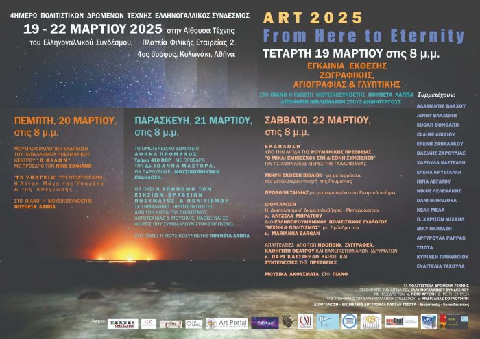 4ΗΜΕΡΟ ΠΟΛΙΤΙΣΤΙΚΩΝ ΔΡΩΜΕΝΩΝ ΤΕΧΝΗΣ - ΕΛΛΗΝΟΓΑΛΛΙΚΟΣ ΣΥΝΔΕΣΜΟΣ,19 - 22 MAΡTIOY 2025