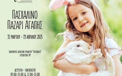 Ας κάνουμε το φετινό Πάσχα πιο φωτεινό για όλους!