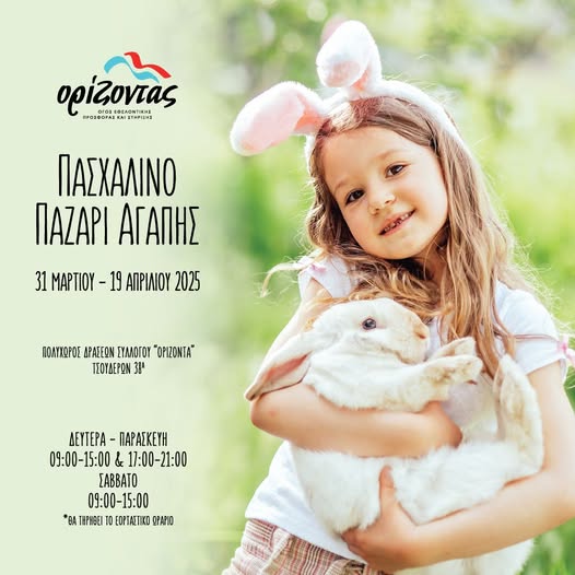 Ας κάνουμε το φετινό Πάσχα πιο φωτεινό για όλους!