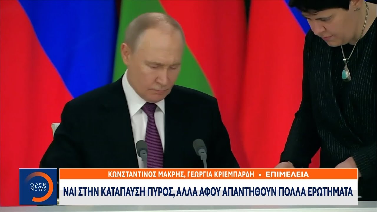 Ρωσικό έγγραφο με απαιτήσεις του Κρεμλίνου στα χέρια του Τραμπ | Ethnos – youtube Οι κύριες απαιτήσεις της Ρωσίας