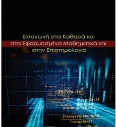 Εισαγωγή στα Καθαρά και στα Εφαρμοσμένα Μαθηματικά και στην Επιστημολογία. Μια Ολοκληρωμένη Θεώρηση των Μαθηματικών & της Επιστημολογίας