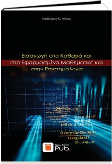 Εισαγωγή στα Καθαρά και στα Εφαρμοσμένα Μαθηματικά και στην Επιστημολογία. Μια Ολοκληρωμένη Θεώρηση των Μαθηματικών & της Επιστημολογίας