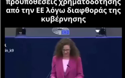 Tο Ευρωπαϊκό Κοινοβούλιο έχει εκφράσει ανησυχίες σχετικά με ζητήματα κράτους δικαίου και διαφθοράς στην Ελλάδα.