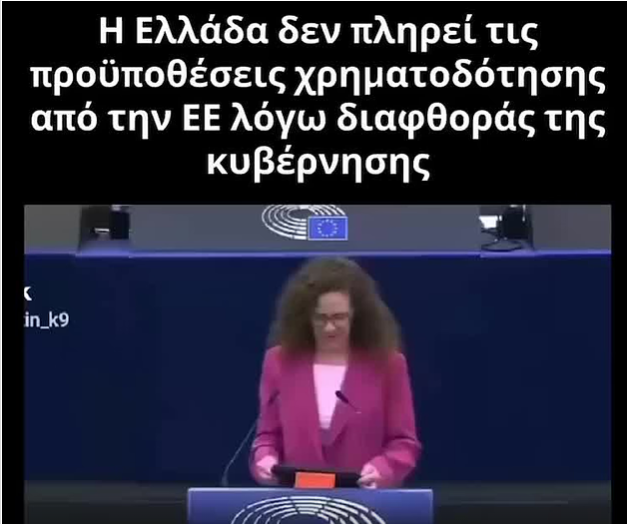 Tο Ευρωπαϊκό Κοινοβούλιο έχει εκφράσει ανησυχίες σχετικά με ζητήματα κράτους δικαίου και διαφθοράς στην Ελλάδα.​