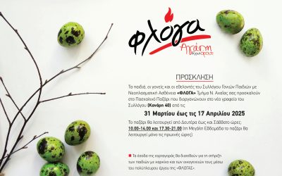 Ας στηρίξουμε τα παιδιά που το έχουν πραγματικά ανάγκη!