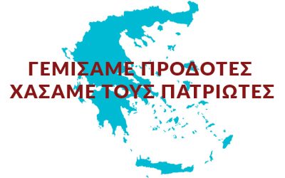 Έχουμε πολλούς Νενέκους και κανέναν Κολοκοτρώνη.