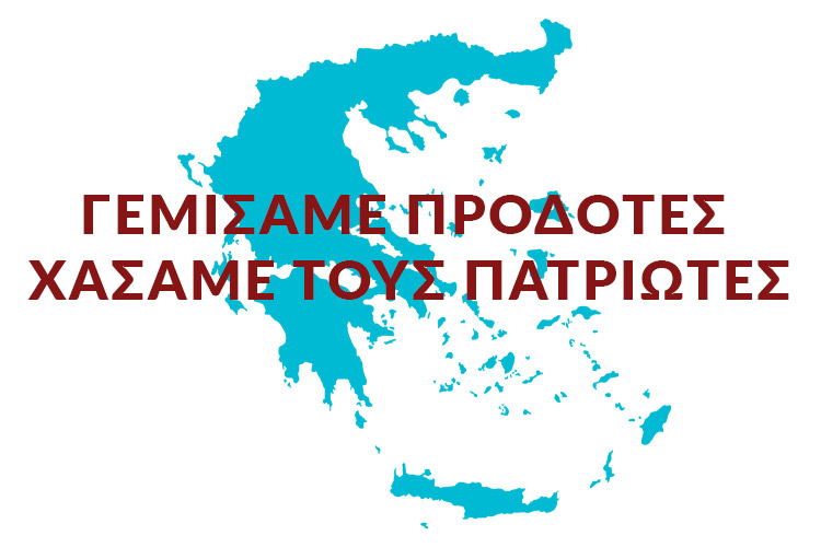 Έχουμε πολλούς Νενέκους και κανέναν Κολοκοτρώνη.
