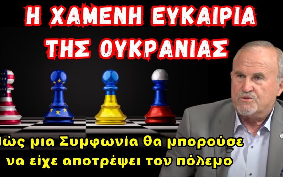 Πώς μια Συμφωνία θα μπορούσε να είχε αποτρέψει τον πόλεμο στην Ουκρανία