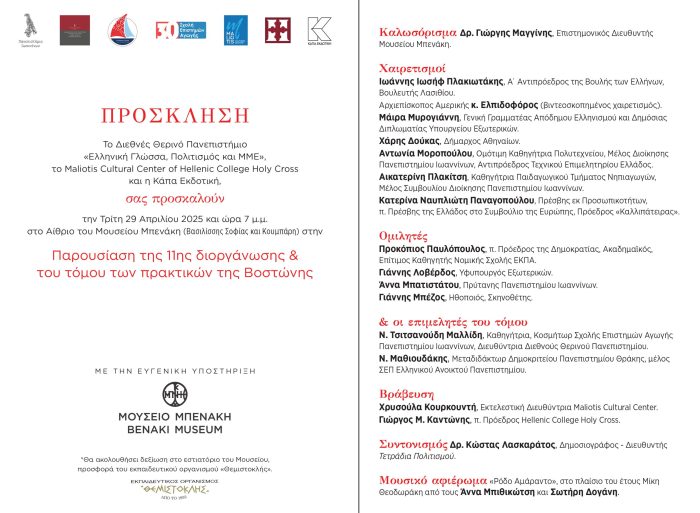 ΣΤΟ ΜΟΥΣΕΙΟ ΜΠΕΝΑΚΗ ΠΑΡΟΥΣΙΑΖΕΤΑΙ ΤΟ ΠΡΟΓΡΑΜΜΑ ΤΗΣ ΒΟΣΤΩΝΗΣ ΤΟΥ ΔΙΕΘΝΟΥΣ ΘΕΡΙΝΟΥ ΠΑΝΕΠΙΣΤΗΜΙΟΥ - Στις 29 Απριλίου παρουσία σημαντικών προσωπικοτήτων ΣΤΟ ΜΟΥΣΕΙΟ ΜΠΕΝΑΚΗ ΠΑΡΟΥΣΙΑΖΕΤΑΙ ΤΟ ΠΡΟΓΡΑΜΜΑ ΤΗΣ ΒΟΣΤΩΝΗΣ ΤΟΥ ΔΙΕΘΝΟΥΣ ΘΕΡΙΝΟΥ ΠΑΝΕΠΙΣΤΗΜΙΟΥ - Στις 29 Απριλίου παρουσία σημαντικών προσωπικοτήτων