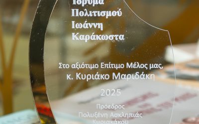 Αναγόρευση του Κυριάκου Μαριδάκη σε επίτιμο μέλος στο Ίδρυμα Πολιτισμού του Ακαδημαϊκού Ιωάννη Καράκωστα