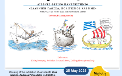 ΣΤΟ ΜΟΥΣΕΙΟ ΜΠΕΝΑΚΗ ΠΑΡΟΥΣΙΑΖΕΤΑΙ ΤΟ ΠΡΟΓΡΑΜΜΑ ΤΟΥ ΔΙΕΘΝΟΥΣ ΘΕΡΙΝΟΥ ΠΑΝΕΠΙΣΤΗΜΙΟΥ ΣΤΗ ΒΟΣΤΩΝΗ