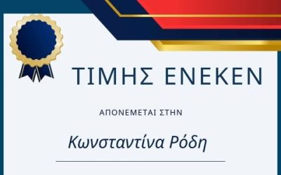 Τιμής Ένεκεν Κωνσταντίνα Ρόδη: Ένα Ευχαριστώ από Καρδιάς